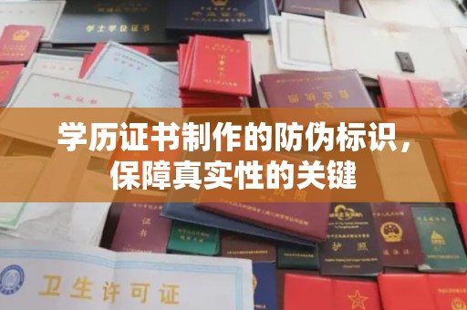 水城学历证书制作的防伪标识，保障真实性的关键