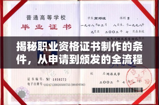 水城揭秘职业资格证书制作的条件，从申请到颁发的全流程解析