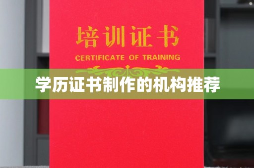 水城学历证书制作的机构推荐