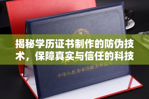 水城揭秘学历证书制作的防伪技术，保障真实与信任的科技盾牌