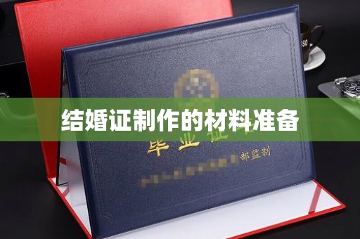 水城结婚证制作的材料准备