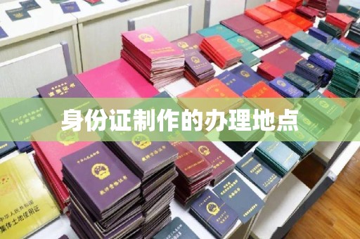 水城身份证制作的办理地点
