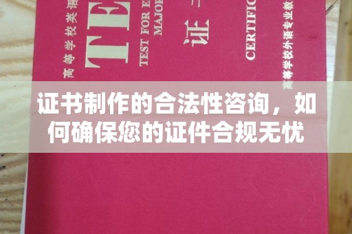 水城证书制作的合法性咨询，如何确保您的证件合规无忧