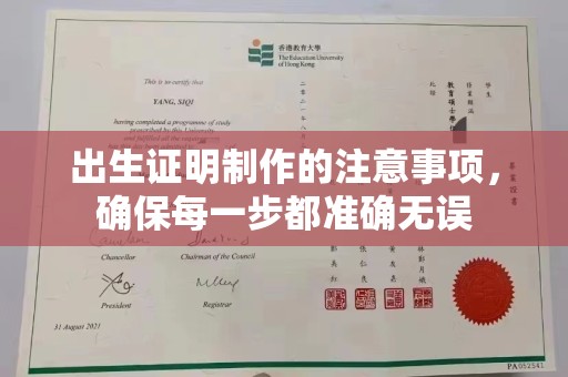水城出生证明制作的注意事项，确保每一步都准确无误
