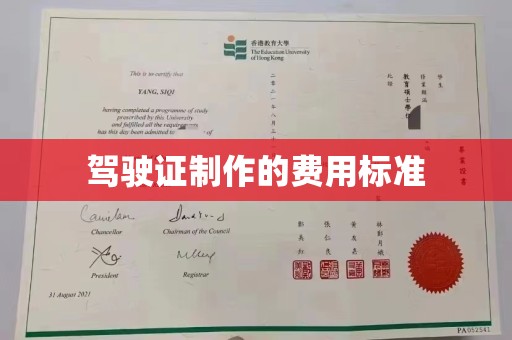 水城驾驶证制作的费用标准