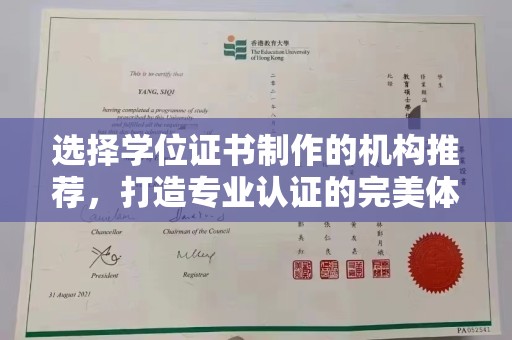 水城选择学位证书制作的机构推荐，打造专业认证的完美体验