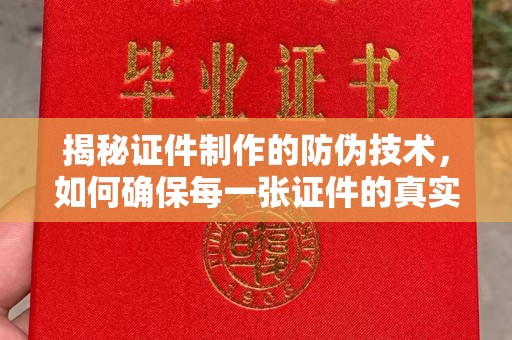 水城揭秘证件制作的防伪技术，如何确保每一张证件的真实性