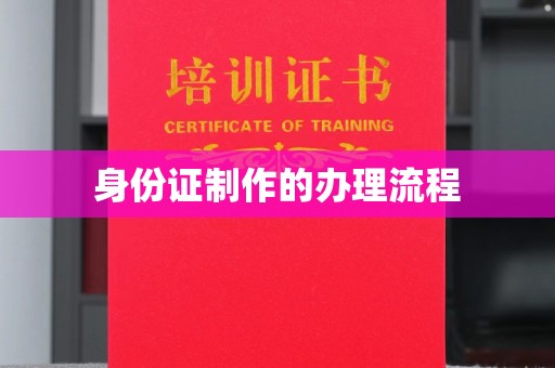 水城身份证制作的办理流程