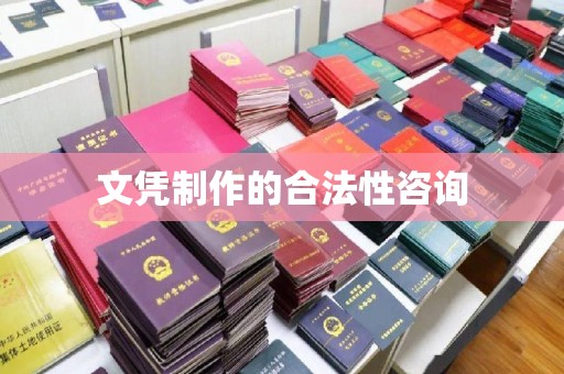 水城文凭制作的合法性咨询