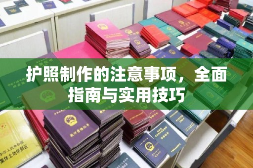 水城护照制作的注意事项，全面指南与实用技巧
