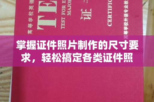 水城掌握证件照片制作的尺寸要求，轻松搞定各类证件照