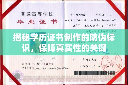 水城揭秘学历证书制作的防伪标识，保障真实性的关键