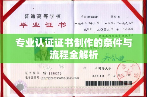 水城专业认证证书制作的条件与流程全解析