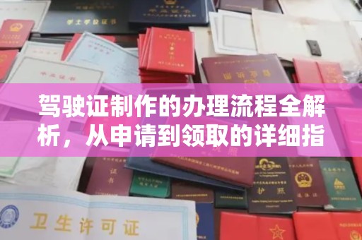 水城驾驶证制作的办理流程全解析，从申请到领取的详细指南