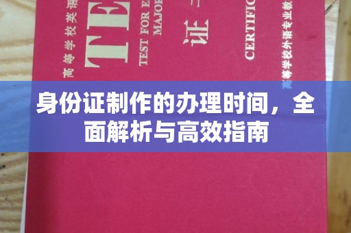 水城身份证制作的办理时间，全面解析与高效指南