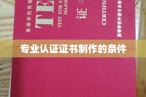水城专业认证证书制作的条件