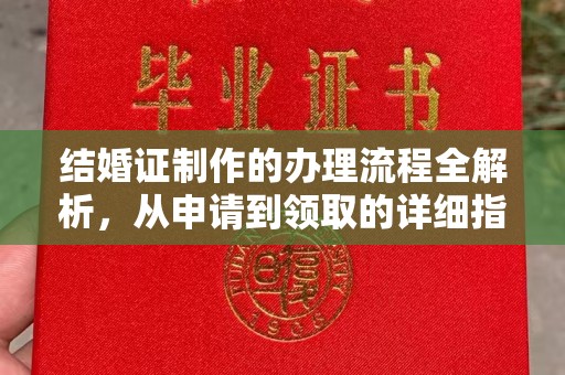 水城结婚证制作的办理流程全解析，从申请到领取的详细指南