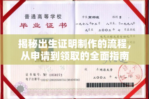 水城揭秘出生证明制作的流程，从申请到领取的全面指南