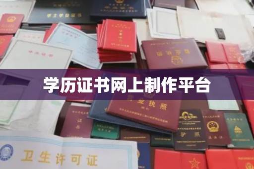 水城学历证书网上制作平台