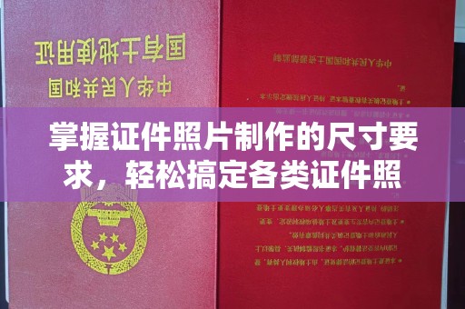 水城掌握证件照片制作的尺寸要求，轻松搞定各类证件照