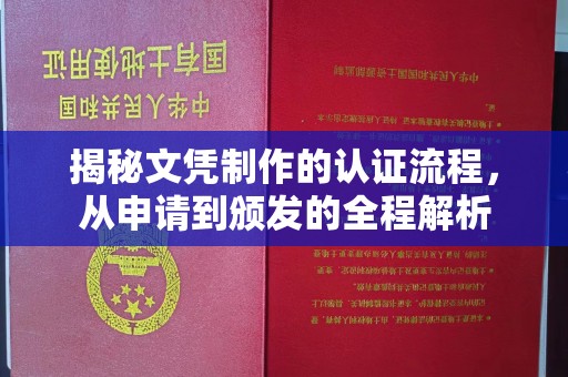 水城揭秘文凭制作的认证流程，从申请到颁发的全程解析