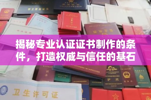 水城揭秘专业认证证书制作的条件，打造权威与信任的基石