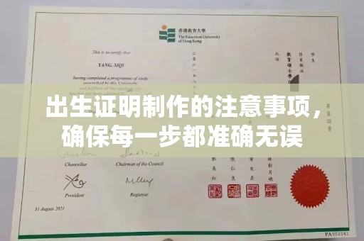 水城出生证明制作的注意事项，确保每一步都准确无误