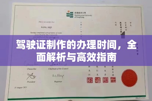 水城驾驶证制作的办理时间，全面解析与高效指南