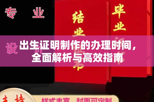 水城出生证明制作的办理时间，全面解析与高效指南