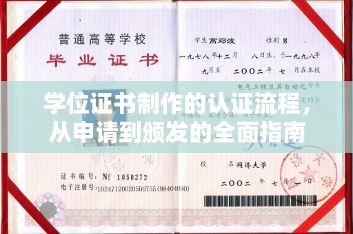 水城学位证书制作的认证流程，从申请到颁发的全面指南