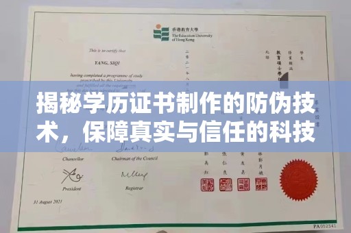 水城揭秘学历证书制作的防伪技术，保障真实与信任的科技力量