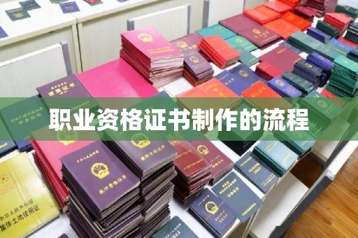 水城职业资格证书制作的流程