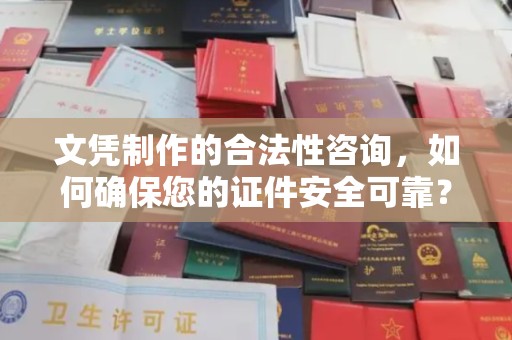水城文凭制作的合法性咨询，如何确保您的证件安全可靠？