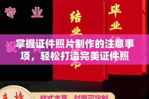 水城掌握证件照片制作的注意事项，轻松打造完美证件照
