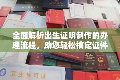 水城全面解析出生证明制作的办理流程，助您轻松搞定证件办理