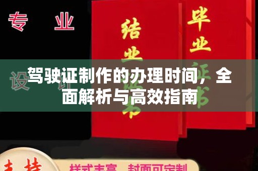 水城驾驶证制作的办理时间，全面解析与高效指南