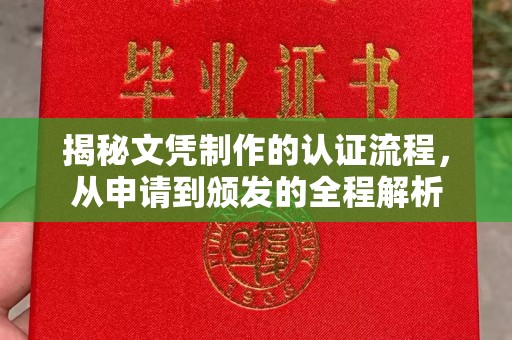 水城揭秘文凭制作的认证流程，从申请到颁发的全程解析