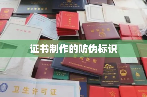 水城证书制作的防伪标识