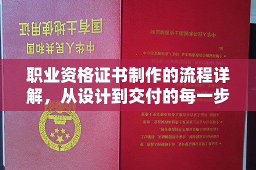 水城职业资格证书制作的流程详解，从设计到交付的每一步