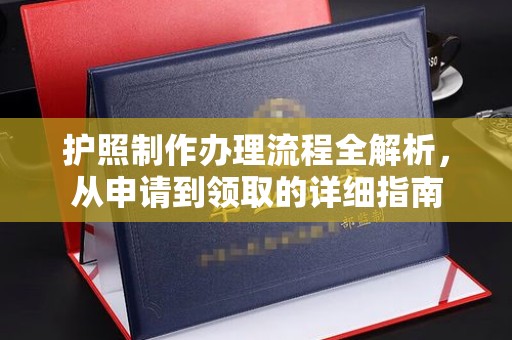 水城护照制作办理流程全解析，从申请到领取的详细指南