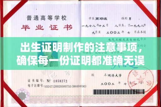 水城出生证明制作的注意事项，确保每一份证明都准确无误