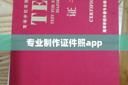 水城专业制作证件照app