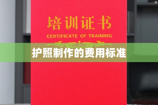 水城护照制作的费用标准