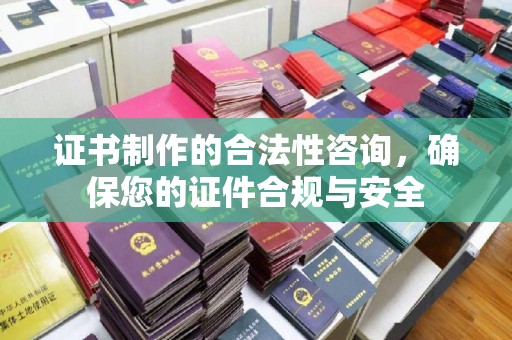 水城证书制作的合法性咨询，确保您的证件合规与安全