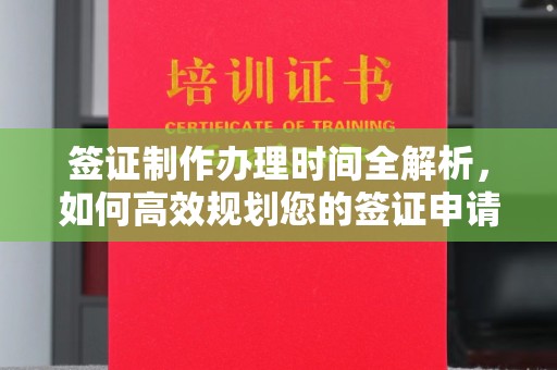 水城签证制作办理时间全解析，如何高效规划您的签证申请流程