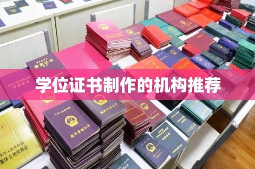 水城学位证书制作的机构推荐