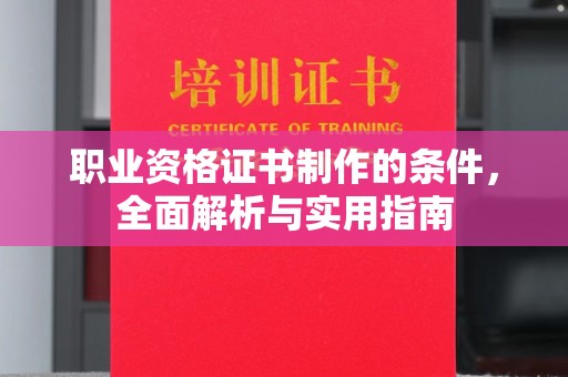 水城职业资格证书制作的条件，全面解析与实用指南
