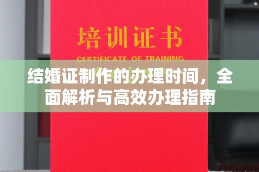 水城结婚证制作的办理时间，全面解析与高效办理指南