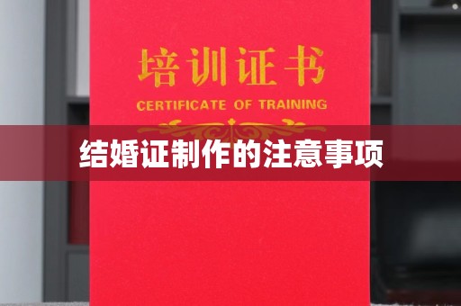 水城结婚证制作的注意事项