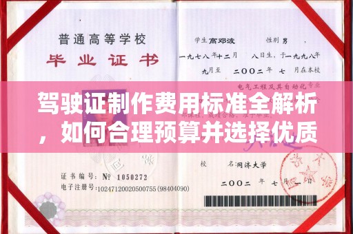 水城驾驶证制作费用标准全解析，如何合理预算并选择优质服务？
